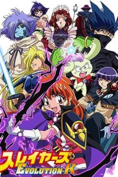 秀逗魔导士EVOLUTION-R