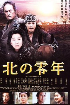 北之零年