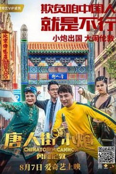 唐人街小炮勇闯伦敦