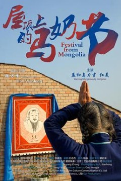 屋顶上的马奶节