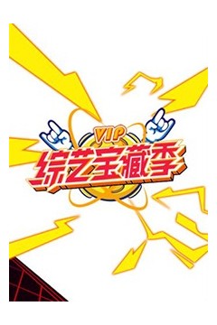 芒果综艺 VIP宝藏季