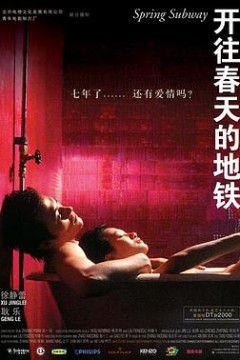 开往春天的地铁