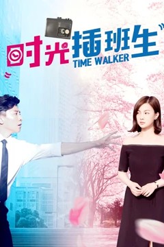 时光插班生