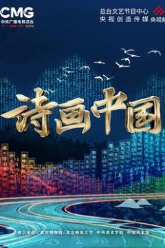 诗画中国