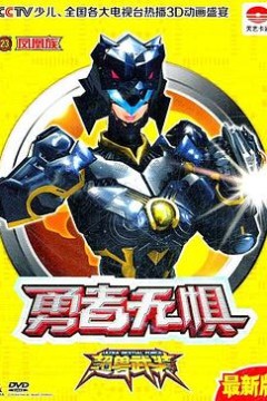 超兽武装之勇者无惧