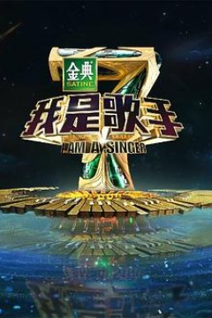 我是歌手第四季