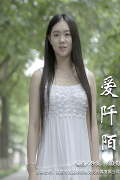 《爱阡陌》揭秘选秀之路潜规则