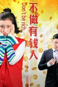 不做有钱人
