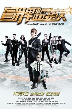 冒牌监护人之寻宝闹翻天