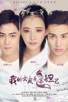 我的女友是苏妲己