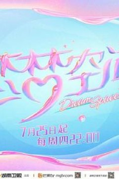 恋梦空间第二季