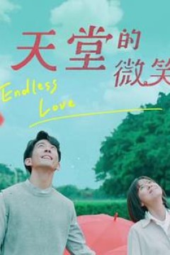 天堂的微笑