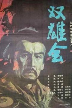 双雄会(下集)
