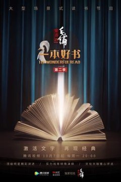 一本好书第二季