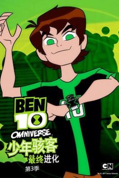 少年骇客：全面进化第三季