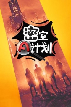 密室A计划