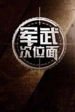 军武次位面第一季