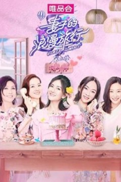 妻子的浪漫旅行3狗粮小铺