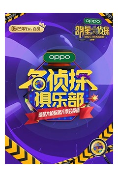 名侦探俱乐部第六季