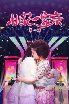 桃花一家亲第一季