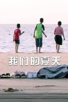 我们的夏天