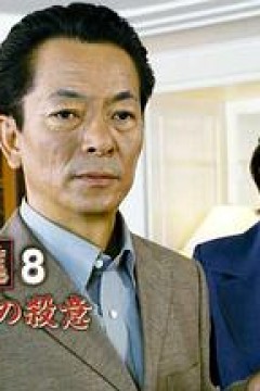 侦探左文字进8鹤富姬传说