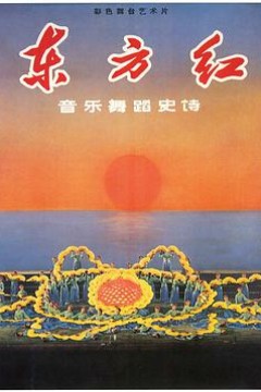 东方红