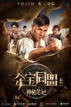 夺宝同盟之神秘笔记