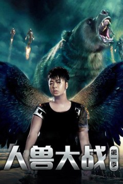 人兽大战第一季
