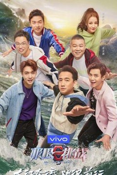 极限挑战第五季