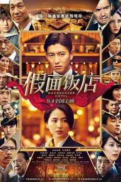 假面饭店