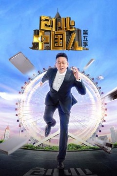 创业中国人第五季