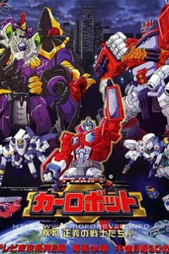 变形金刚之汽车人战记