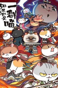 如果历史是一群喵第四季