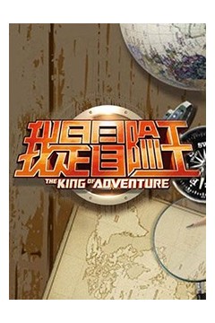 我是冒险王2012