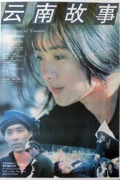 云南故事