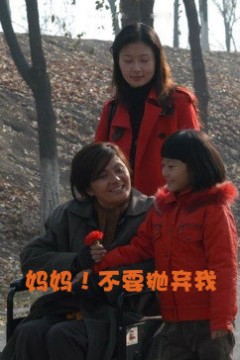 妈妈！不要抛弃我