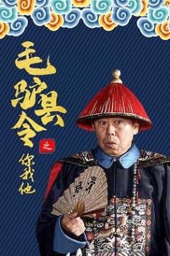毛驴县令之你我他