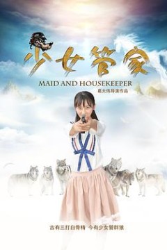少女管家