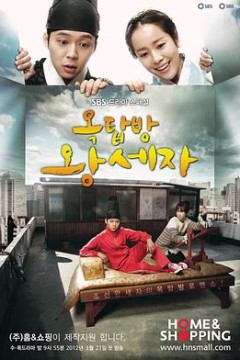 屋塔房王世子国语