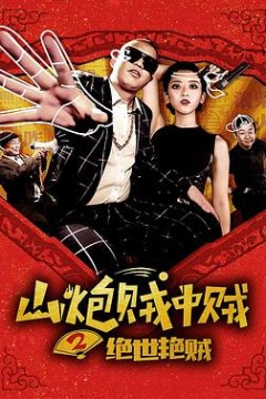 山炮贼中贼2绝世艳贼