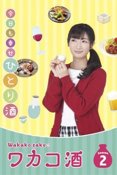 和歌子酒第二季