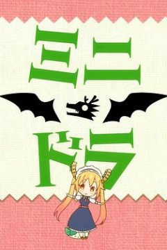 小林家的龙女仆S：迷你龙小剧场