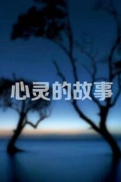 心灵的故事