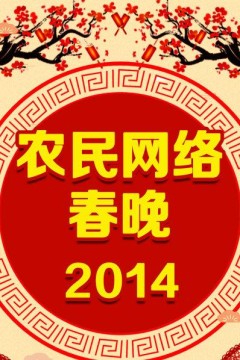 农民网络春晚2014