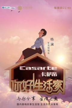 你好！生活家第一季