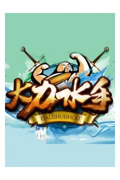 大力水手2014