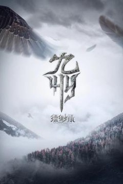 九州缥缈录动画版