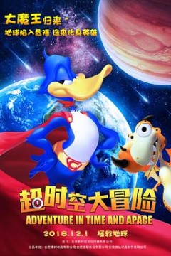 超时空大冒险2018