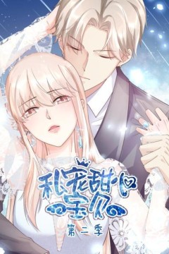 私宠甜心宝贝第二季